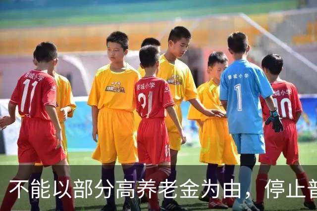 不能以部分高养老金为由，停止普通企业退休人员的待遇上调