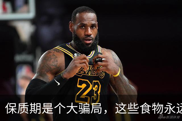 保质期是个大骗局，这些食物永远不会过期，放得越久越值钱，你却在扔掉它们