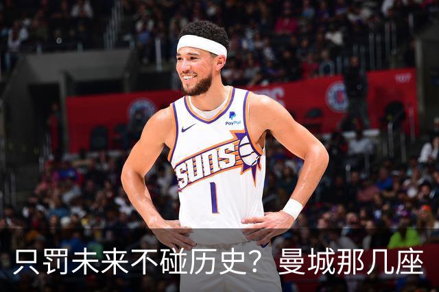 只罚未来不碰历史？曼城那几座“带血”的冠军，英超到底敢不敢动？