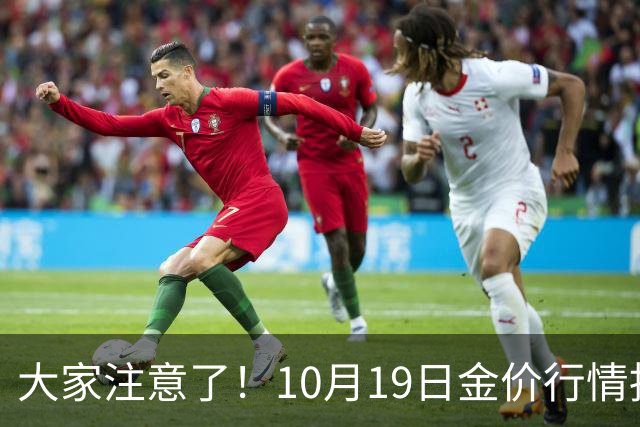大家注意了！10月19日金价行情拐点已清晰，明后两天或更大变动？