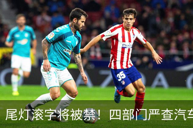 尾灯滚字将被禁！四部门严查汽车不合理创新，车企的花活到头了？