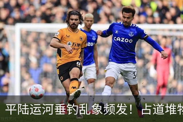平陆运河垂钓乱象频发！占道堆物随地便溺，运河生态谁来守护？