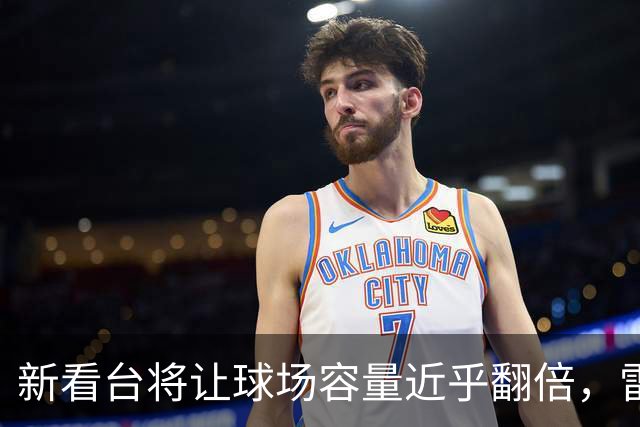 新看台将让球场容量近乎翻倍，雷克瑟姆借英超体验冲进大时代