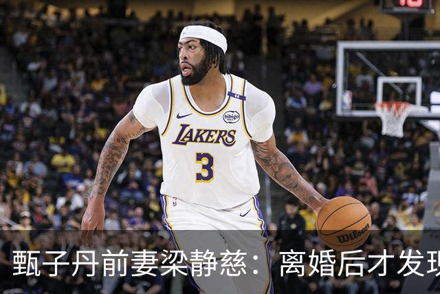 甄子丹前妻梁静慈：离婚后才发现怀孕，给儿子取名想气甄子丹？