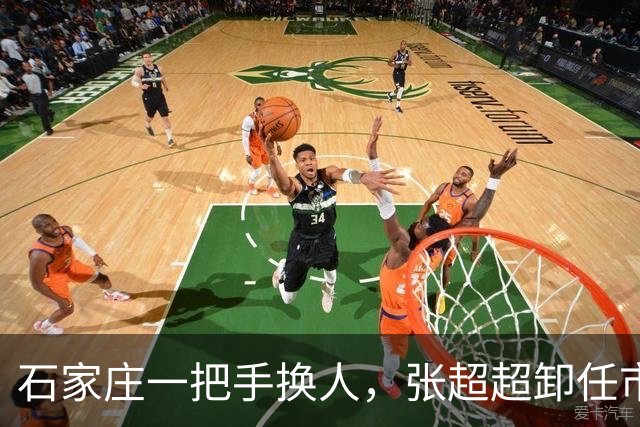 石家庄一把手换人，张超超卸任市委书记职务，去向未明