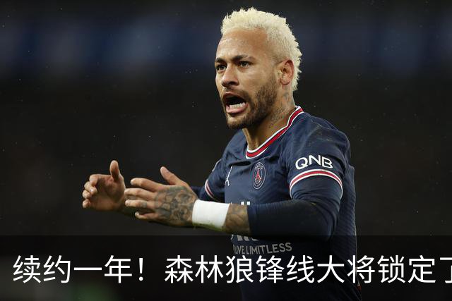 续约一年！森林狼锋线大将锁定了自己在球队中的未来？