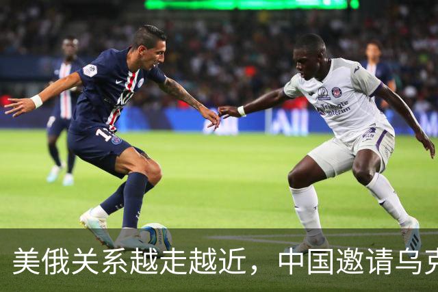 美俄关系越走越近，中国邀请乌克兰外长访华，都在谋划战后格局？