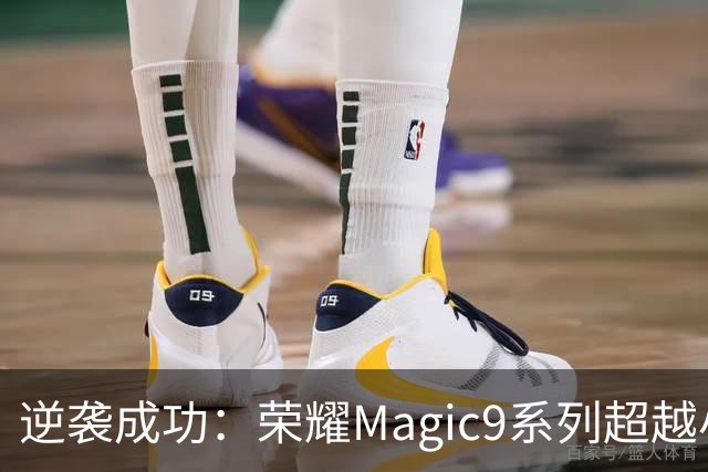 逆袭成功：荣耀Magic9系列超越小米18 Pro，成安卓旗舰激活量第一