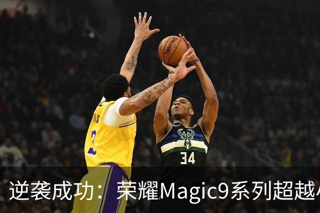 逆袭成功：荣耀Magic9系列超越小米18 Pro，成安卓旗舰激活量第一
