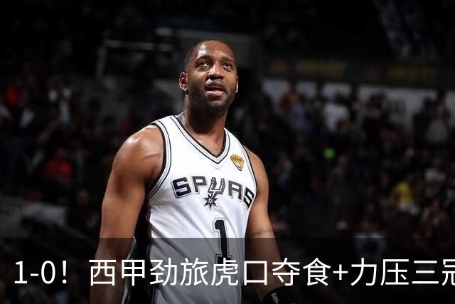 1-0！西甲劲旅虎口夺食+力压三冠王登顶，欧冠