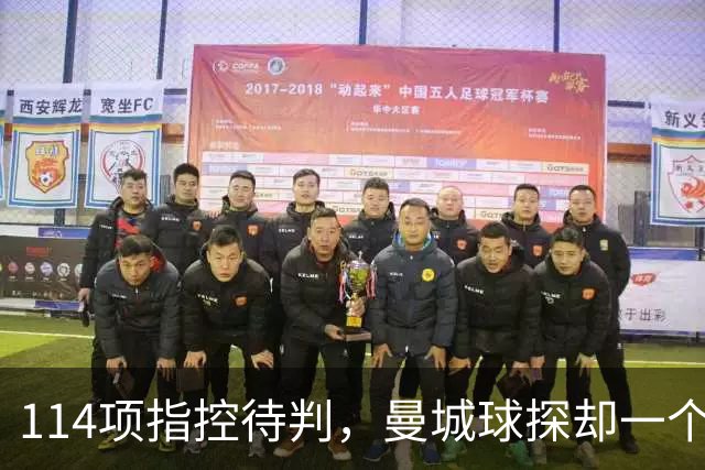 114项指控待判，曼城球探却一个月两赴波尔图看人
