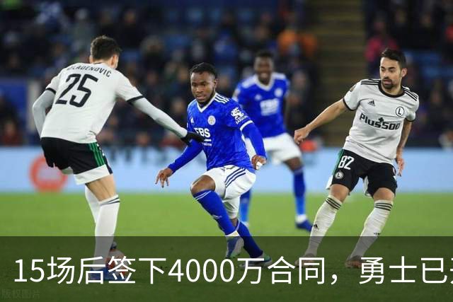 15场后签下4000万合同，勇士已开始探索交易波尔津吉斯
