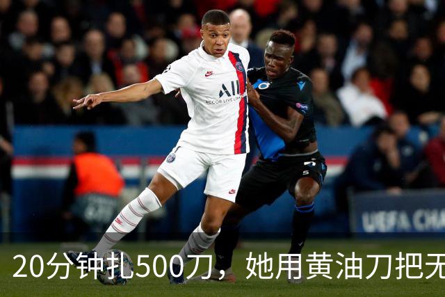 20分钟扎500刀，她用黄油刀把无名指切了